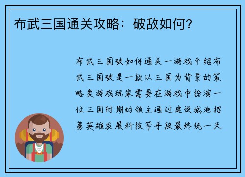 布武三国通关攻略：破敌如何？