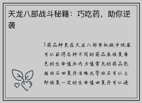 天龙八部战斗秘籍：巧吃药，助你逆袭
