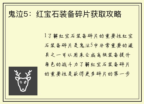 鬼泣5：红宝石装备碎片获取攻略