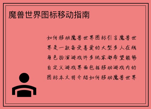 魔兽世界图标移动指南