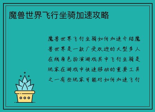 魔兽世界飞行坐骑加速攻略