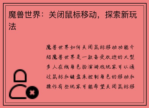 魔兽世界：关闭鼠标移动，探索新玩法