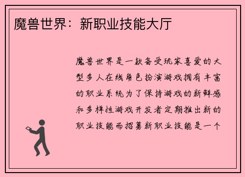 魔兽世界：新职业技能大厅