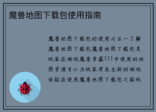魔兽地图下载包使用指南