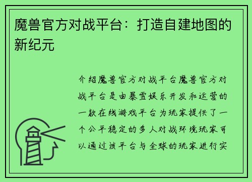 魔兽官方对战平台：打造自建地图的新纪元