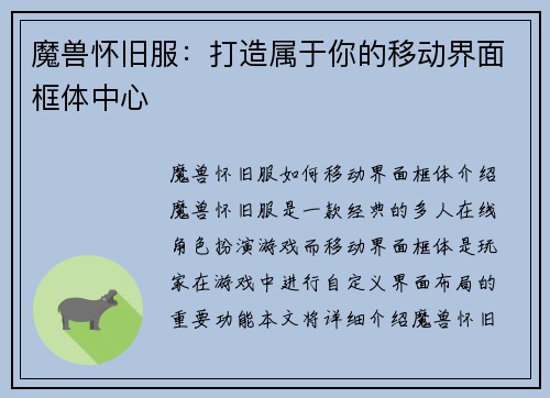 魔兽怀旧服：打造属于你的移动界面框体中心