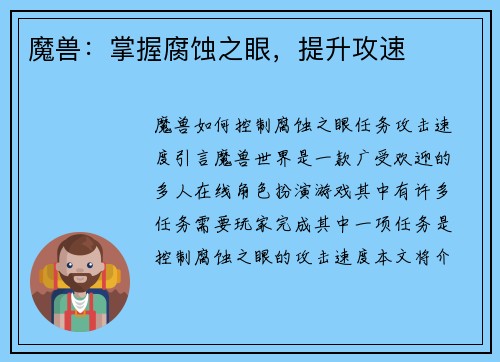 魔兽：掌握腐蚀之眼，提升攻速